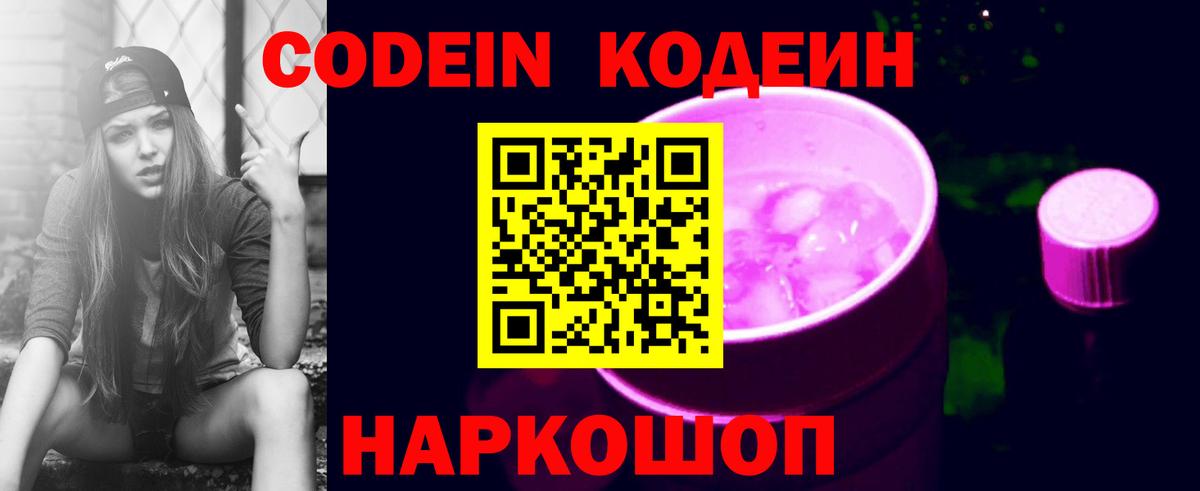 Кодеиновый сироп Lean Purple Drank  Кодеин Purple Drank  Омск  наркотики  Вход с VPN 