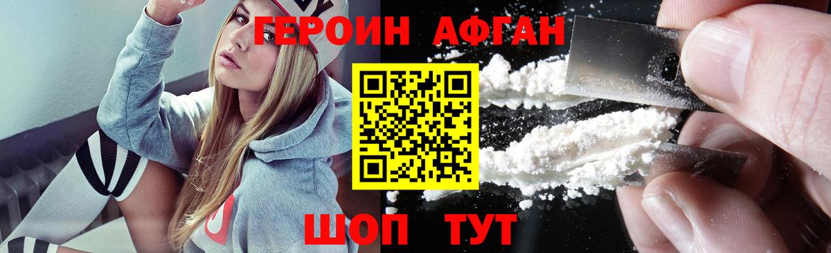 Героин Афган Омск